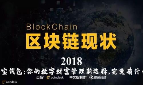 区块链多宝钱包：你的数字财富管理新选择，究竟有什么不一样？