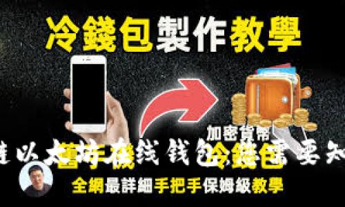 揭秘区块链以太坊在线钱包：您需要知道的一切！