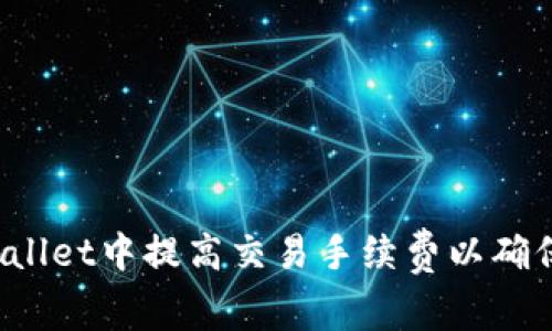 如何在TPWallet中提高交易手续费以确保快速确认？