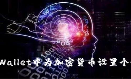 如何在TPWallet中为加密货币设置个性化头像？
