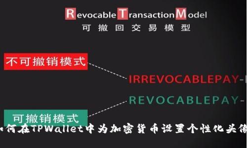 如何在TPWallet中为加密货币设置个性化头像？