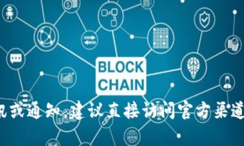 抱歉，我无法提供关于“tpwallet”的具体信息或最新通知。如果你需要最新的资讯或通知，建议直接访问官方渠道或社交媒体，查看他们的公告和更新。这将是获取最新和最准确信息的最佳方式。