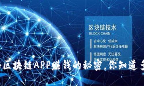 揭秘区块链APP赚钱的秘密，你知道多少？