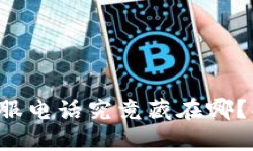 比特派钱包客服电话究竟藏在哪？揭开神秘面纱！