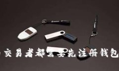 为什么每个虚拟币交易者都需要先注册钱包？探