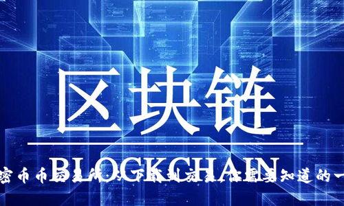 解密币币交易所:从下载到交易,你需要知道的一切
