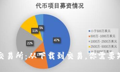 解密币币交易所：从下载到交易，你需要知道的一切