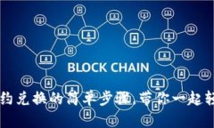 揭秘TPWallet合约兑换的简单步骤，带你一起轻松实