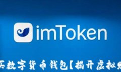 如何选择和购买数字货币钱包？揭开虚拟财富保