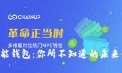 区块链万能钱包：你所不知道的未来金融秘宝！