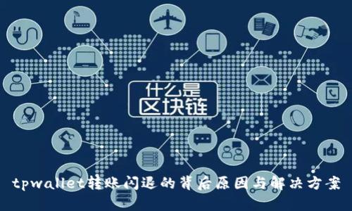 tpwallet转账闪退的背后原因与解决方案