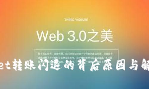 tpwallet转账闪退的背后原因与解决方案