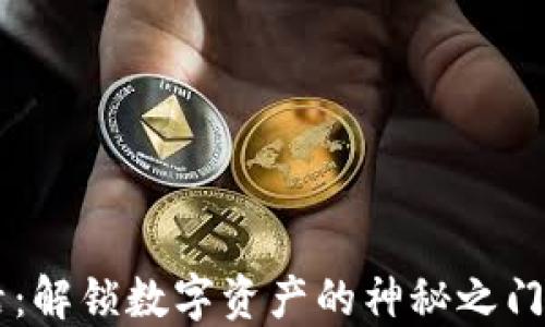 
区块链钱包激活：解锁数字资产的神秘之门，您准备好了吗？