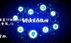 更换TPWallet中的手机号通常需要经过以下几个步骤