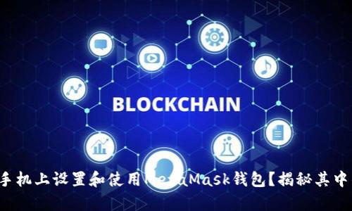 如何在手机上设置和使用MetaMask钱包？揭秘其中的奥秘！