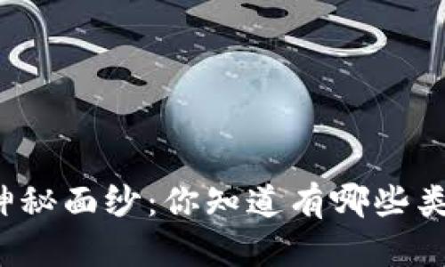 揭开区块链的神秘面纱：你知道有哪些类型的区块链吗？