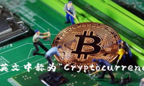 加密钱包在英文中称为“Cryptocurrency Wallet”。