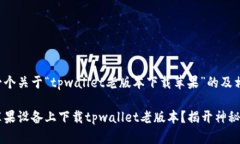 以下是一个关于“tpwallet老版本下载苹果”的及相