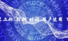 关于 TPWallet（TP 钱包）的到期信息通常取决于其