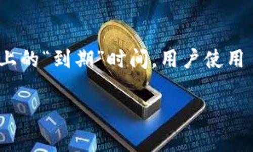 关于 TPWallet（TP 钱包）的到期信息通常取决于其官方的发布和更新策略。同时，钱包本身作为一项数字服务，并不具备传统意义上的“到期”时间。用户使用 TPWallet 的相关服务、功能或版本更新的到期时间，建议查看 TPWallet 的官方网站或其社交媒体渠道，以获得最新信息和通知。

如果你有其他关于 TPWallet 的问题，欢迎随时询问！