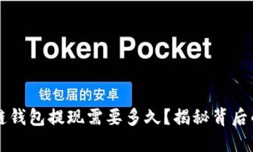 区块链钱包提现需要多久？揭秘背后的秘密