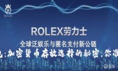 未来的钱包：加密货币存放选择的秘密，你准备