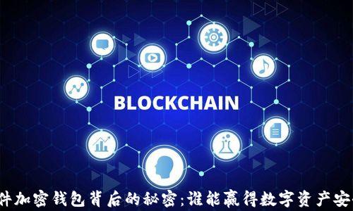
揭开硬件加密钱包背后的秘密：谁能赢得数字资产安全之战？