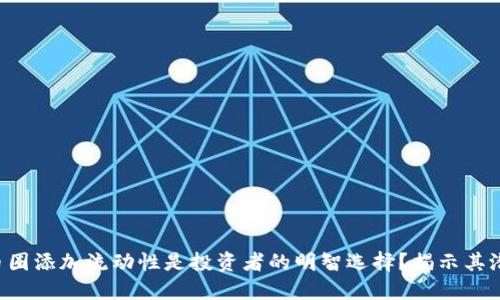 为什么币圈添加流动性是投资者的明智选择？揭示其潜在好处！
