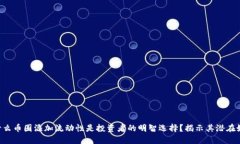 为什么币圈添加流动性是投资者的明智选择？揭