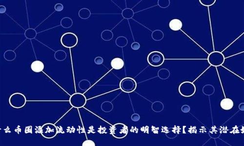 为什么币圈添加流动性是投资者的明智选择？揭示其潜在好处！