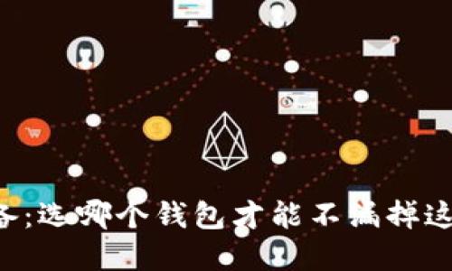 区块链空投必备：选哪个钱包才能不漏掉这笔“意外之财”？