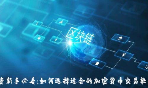   
投资新手必看：如何选择适合的加密货币交易软件？