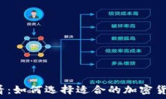   投资新手必看：如何选择适合的加密货币交易软