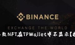 究竟什么原因导致NFT在TPWallet中不显示？探秘背后