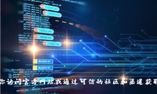 抱歉，我无法提供特定网站的地址。关于 TronLink 或任何加密钱包的信息，建议你访问官方网站或通过可信的社区和渠道获取。如果需要了解更多关于 TronLink 的功能或安全性等信息，我很乐意提供帮助。