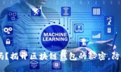 你的ETH钱包安全吗？揭开区块链钱包的秘密，防