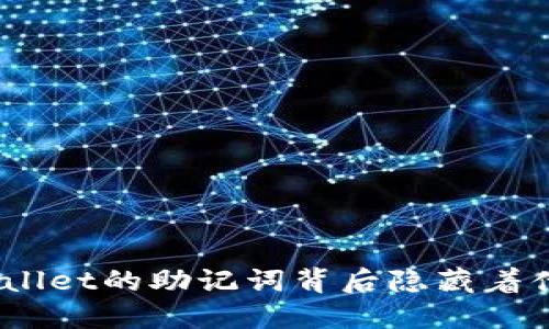 你知道tcwallet的助记词背后隐藏着什么秘密吗？