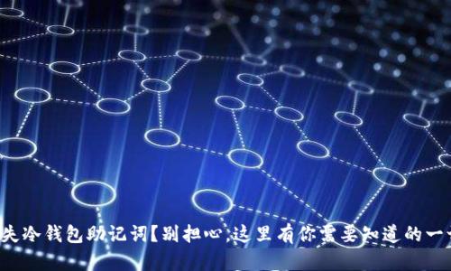 丢失冷钱包助记词？别担心，这里有你需要知道的一切！