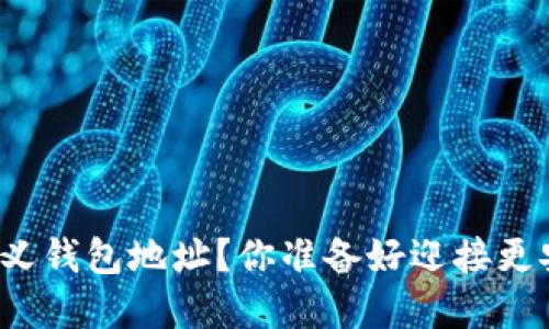 如何轻松设置区块链自定义钱包地址？你准备好迎接更安全的虚拟资产管理了吗？