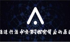 TPWallet无法进行法币交易？探究背后的原因及解决