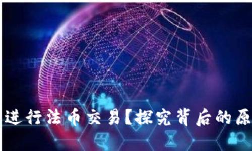 TPWallet无法进行法币交易？探究背后的原因及解决方案
