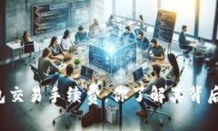 区块链钱包交易手续费：你了解其背后的秘密吗