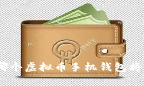2023年，哪个虚拟币手机钱包将引领潮流？