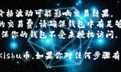 在TPWallet上出售Kishu币的步骤如下：### 步骤一：下