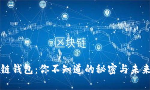 区块链钱包：你不知道的秘密与未来趋势