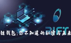 区块链钱包：你不知道的秘密与未来趋势
