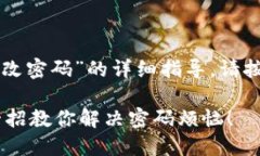 为了提供有关“tpwallet如何修改密码”的详细指导