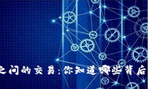 数字钱包之间的交易：你知道哪些背后的秘密吗？
