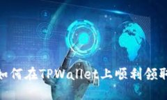 揭秘！如何在TPWallet上顺利领取空投？