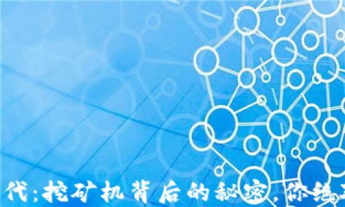 
区块链时代：挖矿机背后的秘密，你绝对想不到！